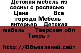 Детская мебель из сосны с росписью › Цена ­ 45 000 - Все города Мебель, интерьер » Детская мебель   . Тверская обл.,Тверь г.